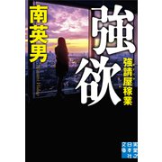 強欲―強請(ゆすり)屋稼業(実業之日本社文庫) [文庫]