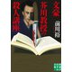 文豪芥川教授の殺人講座(実業之日本社文庫) [文庫]