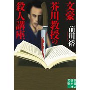 文豪芥川教授の殺人講座(実業之日本社文庫) [文庫]
