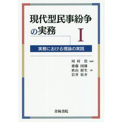 現代型民事紛争の実務―実務における理論の実践〈1〉 [単行本]
