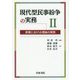 現代型民事紛争の実務〈2〉―実務における理論の実践 [単行本]