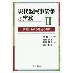 現代型民事紛争の実務〈2〉―実務における理論の実践 [単行本]