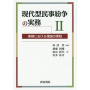 現代型民事紛争の実務〈2〉―実務における理論の実践 [単行本]