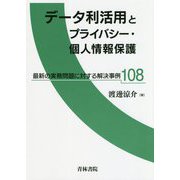 データ利活用とプライバシー・個人情報保護―最新の実務問題に対する解決事例108 [単行本]