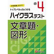 小4/ハイクラステスト　文章題・図形 [全集叢書]