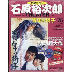 全国版石原裕次郎シアターDVDコレクション 2020年 5/24号 [雑誌]