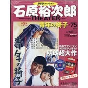 全国版石原裕次郎シアターDVDコレクション 2020年 5/24号 [雑誌]