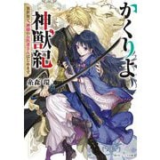 ヨドバシ Com 角川ビーンズ文庫 人気ランキング 全品無料配達