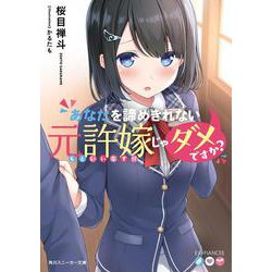 あなたを諦めきれない元許嫁じゃダメですか？<1>(角川スニーカー文庫) [文庫]