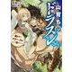 山育ちのドラスレさん―異世界でドラゴンスレイヤーとして生きていく(角川スニーカー文庫) [文庫]