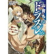 山育ちのドラスレさん―異世界でドラゴンスレイヤーとして生きていく(角川スニーカー文庫) [文庫]