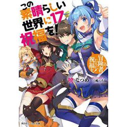この素晴らしい世界に祝福を！１７ この冒険者たちに祝福を！<17>(角川スニーカー文庫) [文庫]