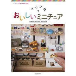 「ミニチュア写真の世界展」公認!りっこのおいしいミニチュア [単行本]