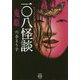 一〇八怪談 鬼姫(竹書房怪談文庫) [文庫]
