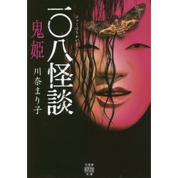 一〇八怪談 鬼姫(竹書房怪談文庫) [文庫]