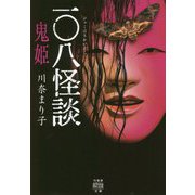 一〇八怪談 鬼姫(竹書房怪談文庫) [文庫]