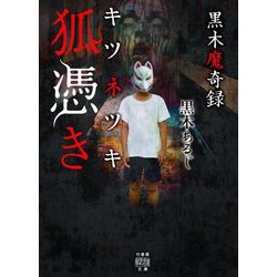 黒木魔奇録 狐憑き(竹書房怪談文庫) [文庫]
