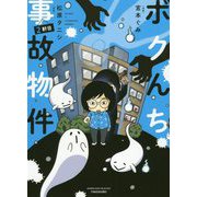ボクんち事故物件〈2軒目〉(BAMBOO ESSAY SELECTION) [コミック]