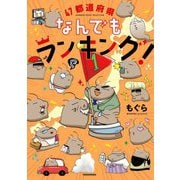 47都道府県なんでもランキング!(BAMBOO ESSAY SELECTION) [コミック]