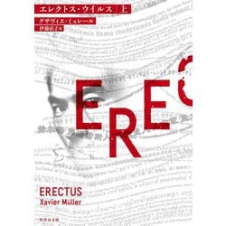 エレクトス・ウイルス〈上〉(竹書房文庫) [文庫]