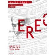 エレクトス・ウイルス〈上〉(竹書房文庫) [文庫]