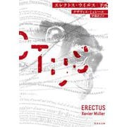 エレクトス・ウイルス〈下〉(竹書房文庫) [文庫]