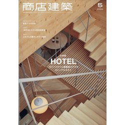商店建築 2020年 05月号 [雑誌]