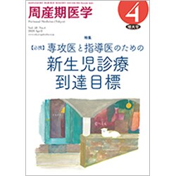 周産期医学 2020年 04月号 [雑誌]