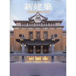 新建築 2020年 05月号 [雑誌]