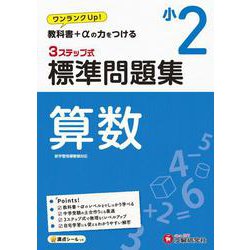 ヨドバシ Com 小2 標準問題集 算数 全集叢書 通販 全品無料配達