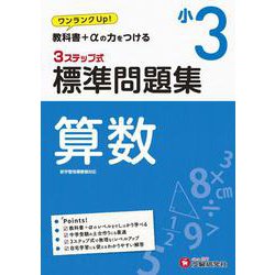 ヨドバシ Com 小3 標準問題集 算数 全集叢書 通販 全品無料配達