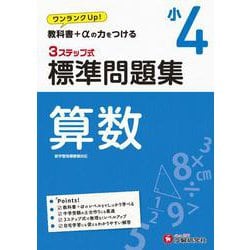 ヨドバシ Com 小4 標準問題集 算数 全集叢書 通販 全品無料配達