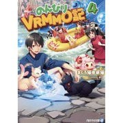 のんびりVRMMO記〈4〉(アルファライト文庫) [文庫]