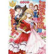 悪役令嬢になりました。(レジーナ文庫) [文庫]
