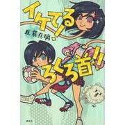 イケてる！　ろくろ首！！ [単行本]