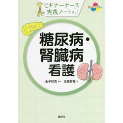 糖尿病・腎臓病看護(ビギナーナース実践ノート) [単行本]