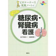 糖尿病・腎臓病看護(ビギナーナース実践ノート) [単行本]