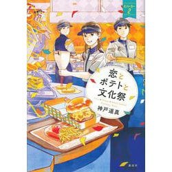 恋とポテトと文化祭　Eバーガー2 [単行本]