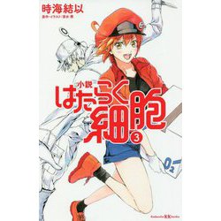 小説 はたらく細胞〈3〉(講談社KK文庫) [新書]