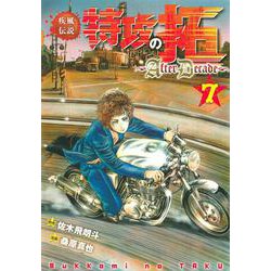 疾風伝説特攻の拓～AfterDecade～（7）(ヤンマガKCスペシャル) [コミック]