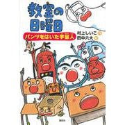 教室の日曜日　パンツをはいた宇宙人(わくわくライブラリー) [単行本]