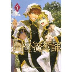 図書館の大魔術師（4）(アフタヌーンKC) [コミック]