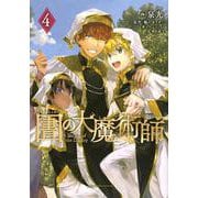 図書館の大魔術師（4）(アフタヌーンKC) [コミック]