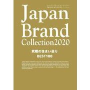 Japan Brand Collection 2020 究極の住まい造り BEST100(メディアパルムック) [ムックその他]