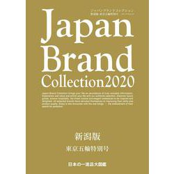Japan Brand Collection 2020 新潟版 東京五輪特別号(メディアパルムック) [ムックその他]