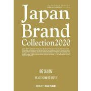 Japan Brand Collection 2020 新潟版 東京五輪特別号(メディアパルムック) [ムックその他]