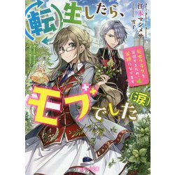 転生したら、モブでした（涙） [文庫]