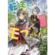 転生したら、モブでした（涙） [文庫]