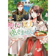 聖女の魔力が使えません！ [文庫]
