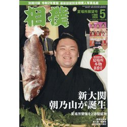 相撲 2020年 05月号 [雑誌]